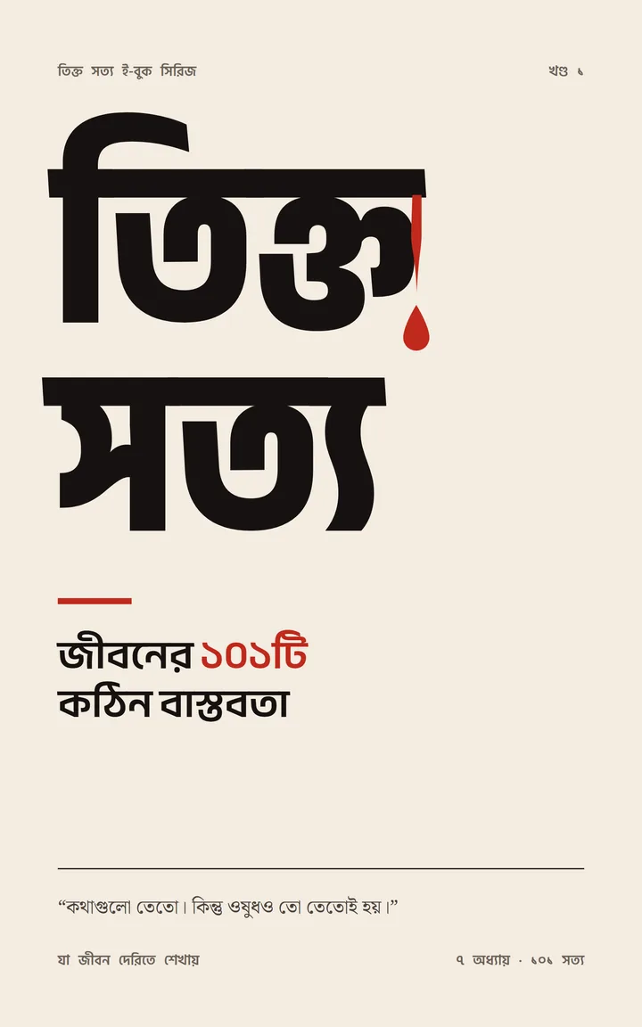 তিক্ত সত্য — জীবনের ১০১টি কঠিন বাস্তবতা, ই-বুকের প্রচ্ছদ