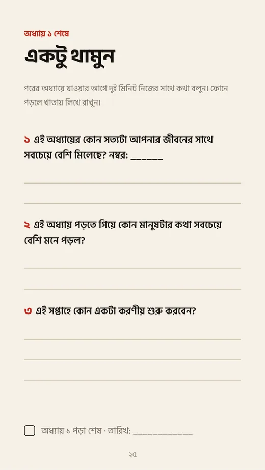 একটু থামুন — অধ্যায় শেষে লেখার পাতা